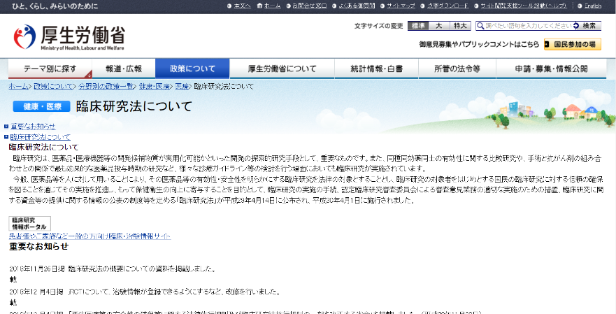 厚労省「臨床研究法」