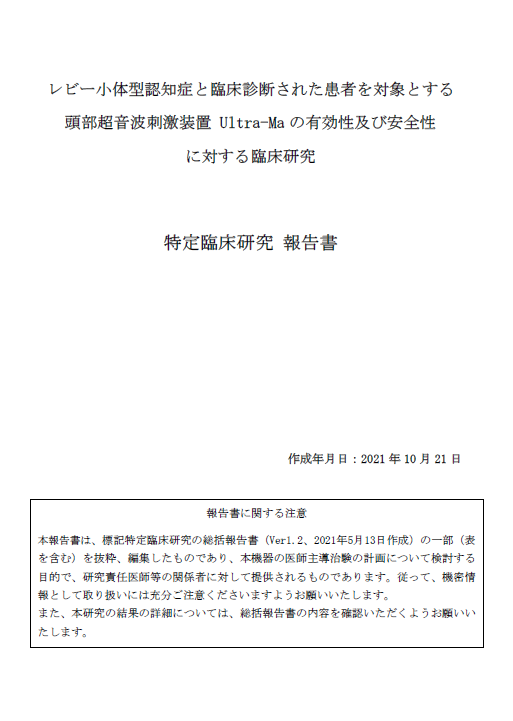 レビー小体型認知症と臨床診断された患者を対象とする 頭部超音波刺激装置 Ultra-Ma の有効性及び安全性に対する臨床研究.pdf