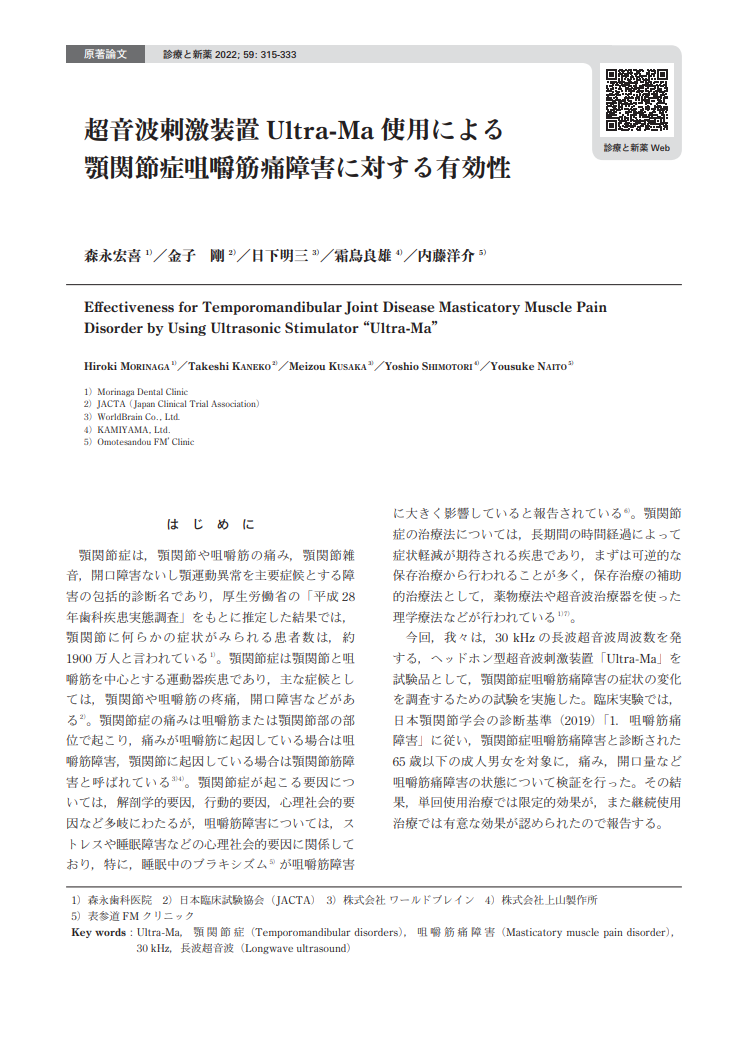 超音波刺激装置 Ultra-Ma 使用による顎関節症咀嚼筋痛障害に対する有効性