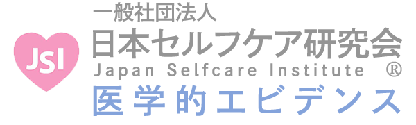 一般社団法人日本セルフケア研究会🄬　医学的エビデンス